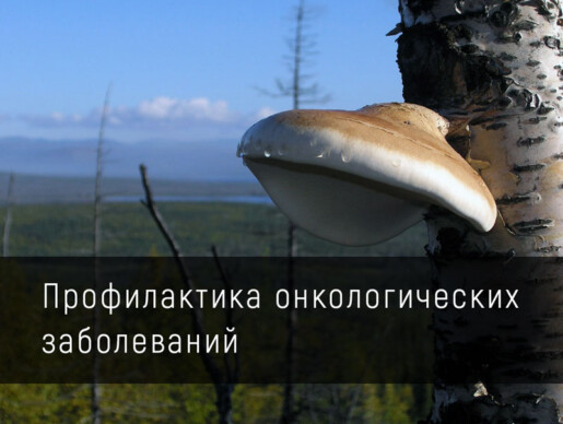 Профилактика онкологических заболеваний